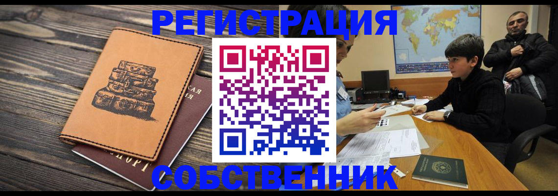прописка от собственника в Сасово